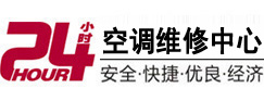 松原24小时空调维修服务中心